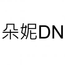 朵妮 DN