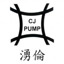 湧倫及圖 CJ PUMP
