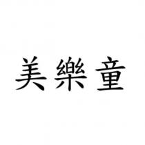 美樂童