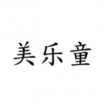 美樂童