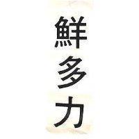 鮮多力