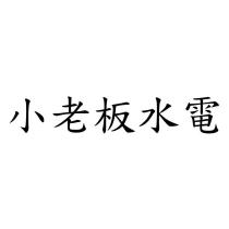 小老板水電