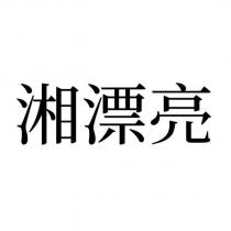 湘漂亮