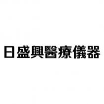 日盛興醫療儀器