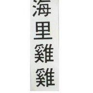海里雞雞