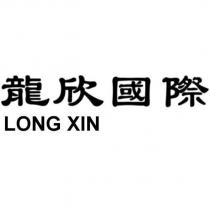 龍欣國際 LONG XIN