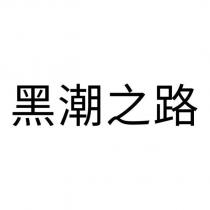 黑潮之路