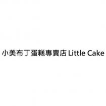 小美布丁蛋糕專賣店 Little Cake