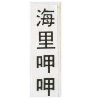 海里呷呷