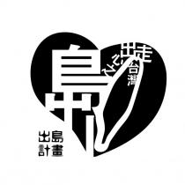 出島計畫走出心之島設計字及圖