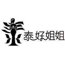 泰好姐姐及圖