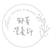 郁菁營養師 YUJING BLAKE 及圖
