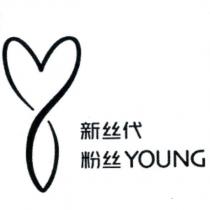 新絲帶 粉絲 YOUNG 及圖