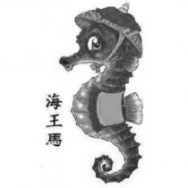 海王馬及圖