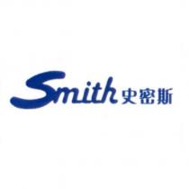 史密斯 Smith