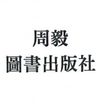 周毅圖書出版社