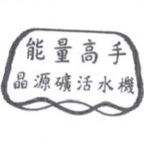能量高手晶源礦活水機及圖