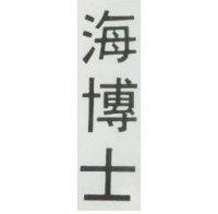 海博士