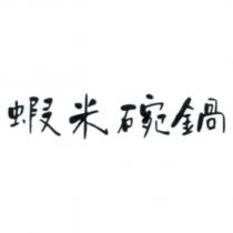 蝦米碗鍋