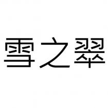 雪之翠
