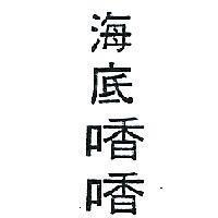 海底??