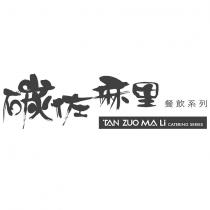 碳佐麻里餐飲系列 TAN ZUO MA LI CATERING SERIES