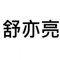 舒亦亮