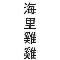 海里鷄鷄