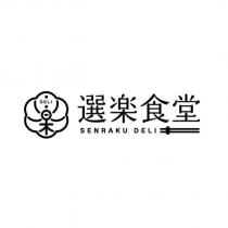 選樂食堂 SENRAKU DELI 及圖