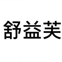 舒益芙