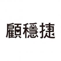 顧穩捷設計字