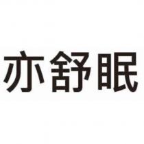 亦舒眠