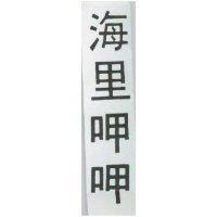 海里呷呷