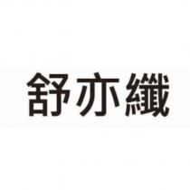舒亦纖