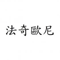 法奇歐尼