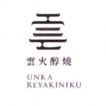 雲火醇燒 UNKA REYAKINIKU 及圖
