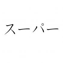 スーパー