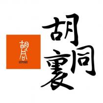 胡同裏胡同 HUTONG 設計圖