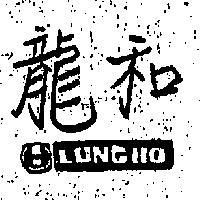 龍和及圖 LUNG HO 