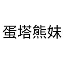 蛋塔熊妹