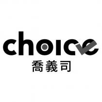 喬義司 choice 設計字