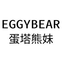 EGGYBEAR 蛋塔熊妹