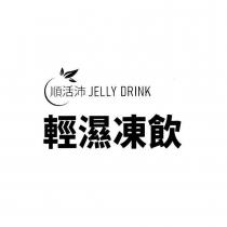 順活沛輕濕凍飲及圖 JELLY DRINK