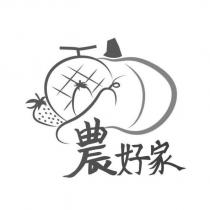 農好家及圖
