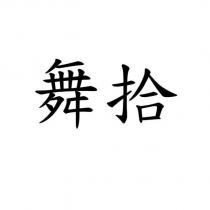 舞拾