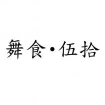 舞食・伍拾