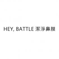 HEY, BATTLE 潔淨鼻膜
