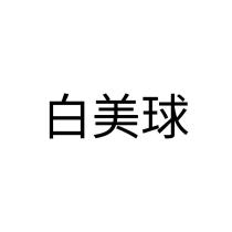 白美球