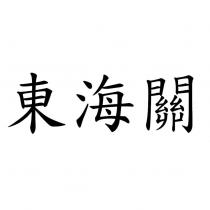 東海關