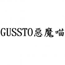 GUSSTO 惡魔喵